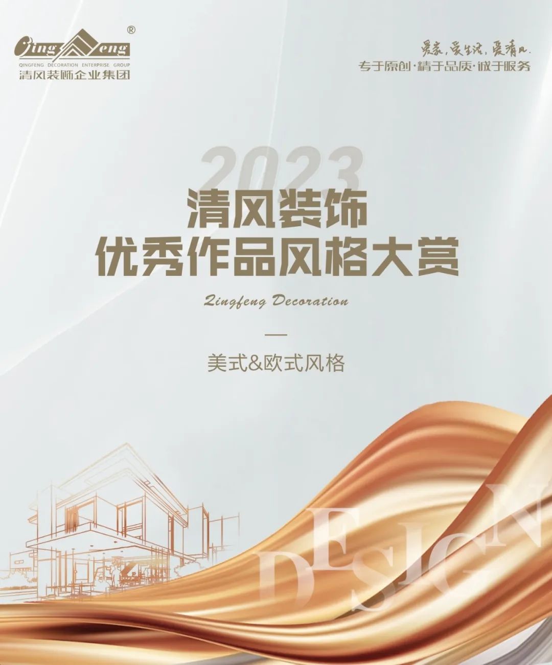 2023清风装饰·优秀作品风格大赏(四)