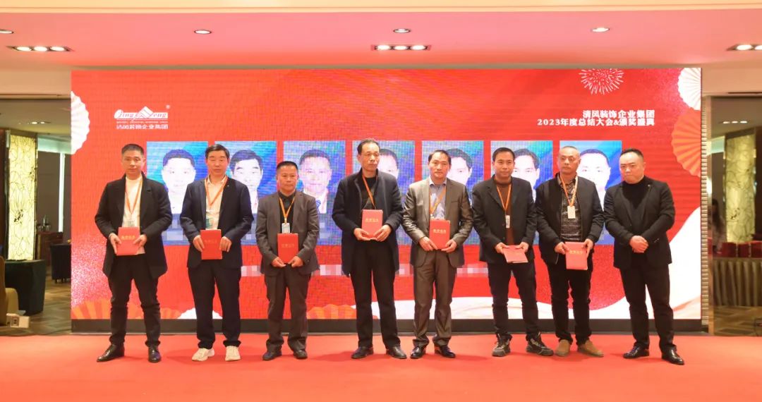 清风装饰2023年终总结大会&颁奖盛典