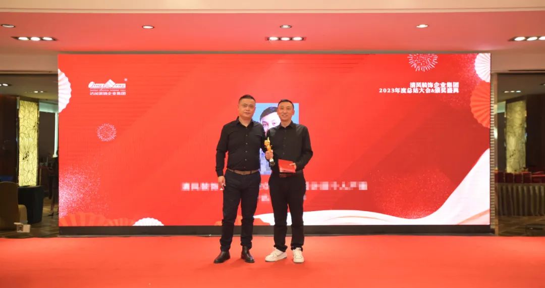 清风装饰2023年终总结大会&颁奖盛典