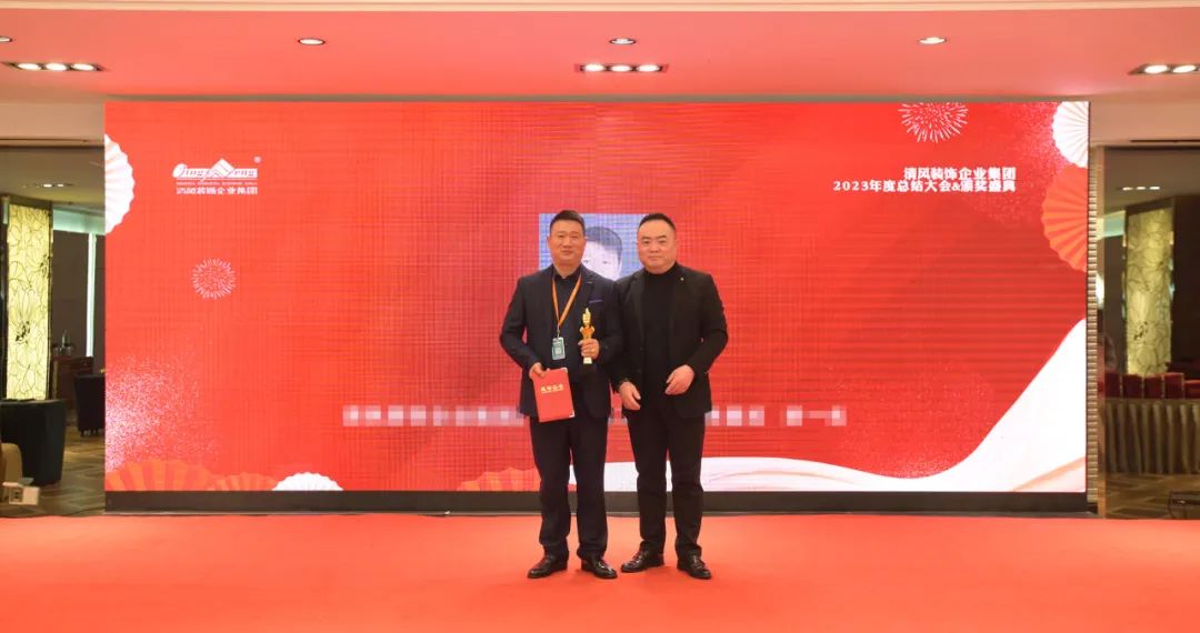 清风装饰2023年终总结大会&颁奖盛典