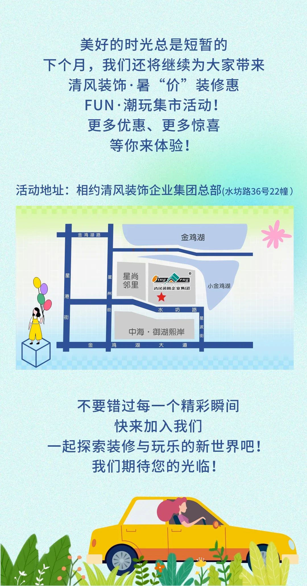 清风装饰·暑“价”装修惠 - FUN·潮玩集市，乐享装修狂欢！