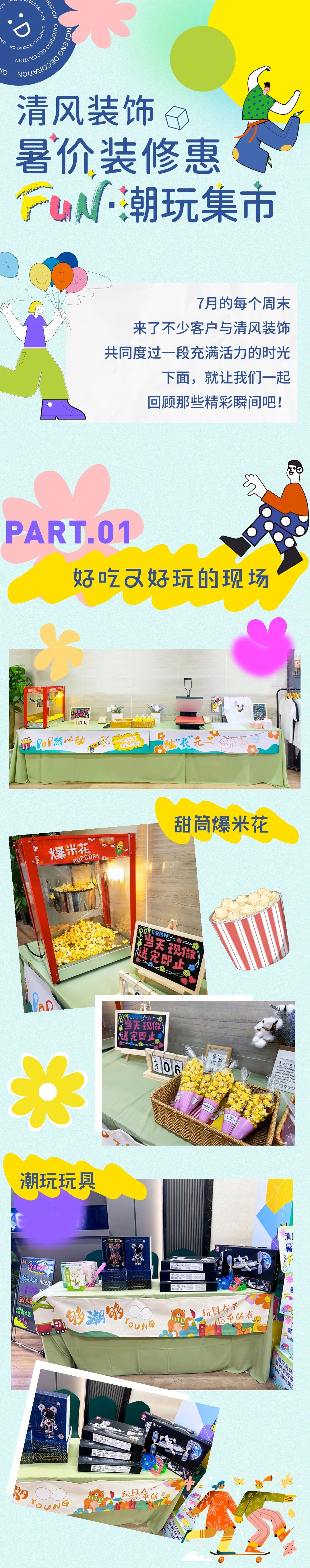 清风装饰·暑“价”装修惠 - FUN·潮玩集市，乐享装修狂欢！