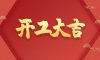 开工大吉 | 品质为先，匠心服务每一刻