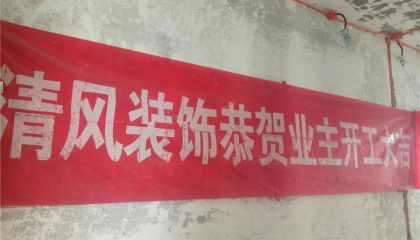 瀚河苑-苏州清风装饰在建工地