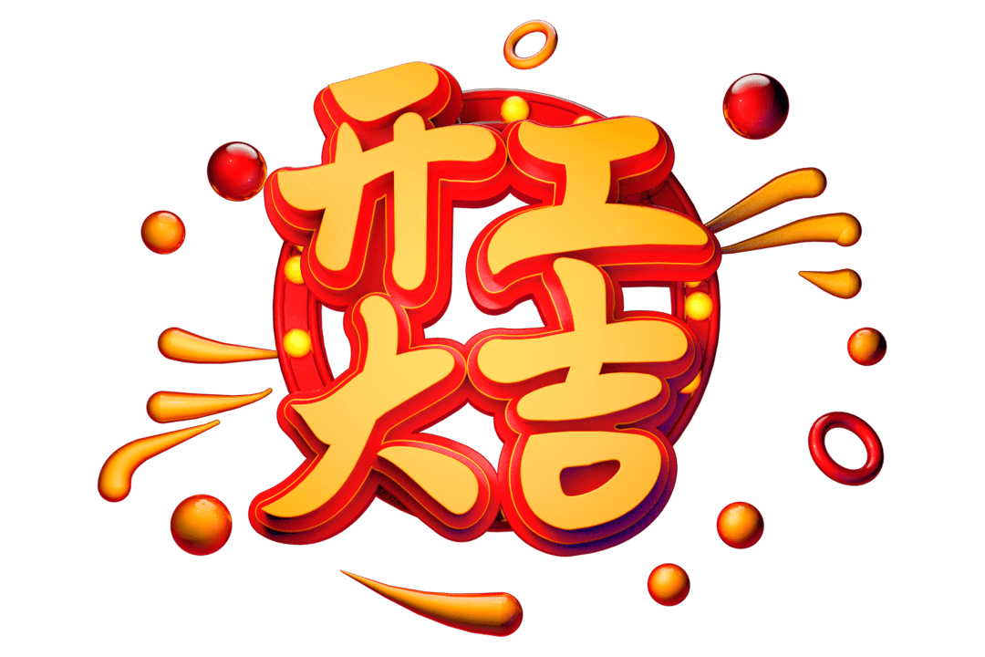 开工大吉|匠心质造，坚持精益求精