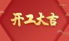 开工大吉|匠心质造，坚持精益求精