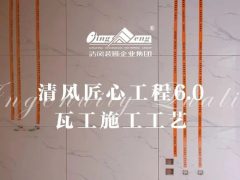 清风匠心工程6.0 | ④瓦工施工工艺