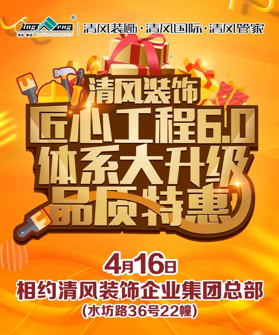 清风装饰·匠心工程6.0体系大升级 品质特惠！