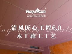 清风匠心工程6.0 | ③木工施工工艺