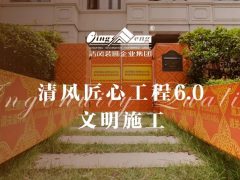 清风匠心工程6.0 | ①文明施工
