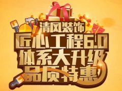 清风装饰·匠心工程6.0体系大升级 品质特惠！
