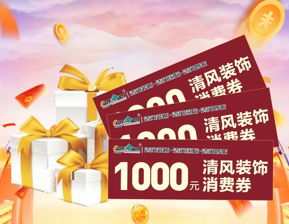 清风全案实景作品展，安心省钱有豪礼!