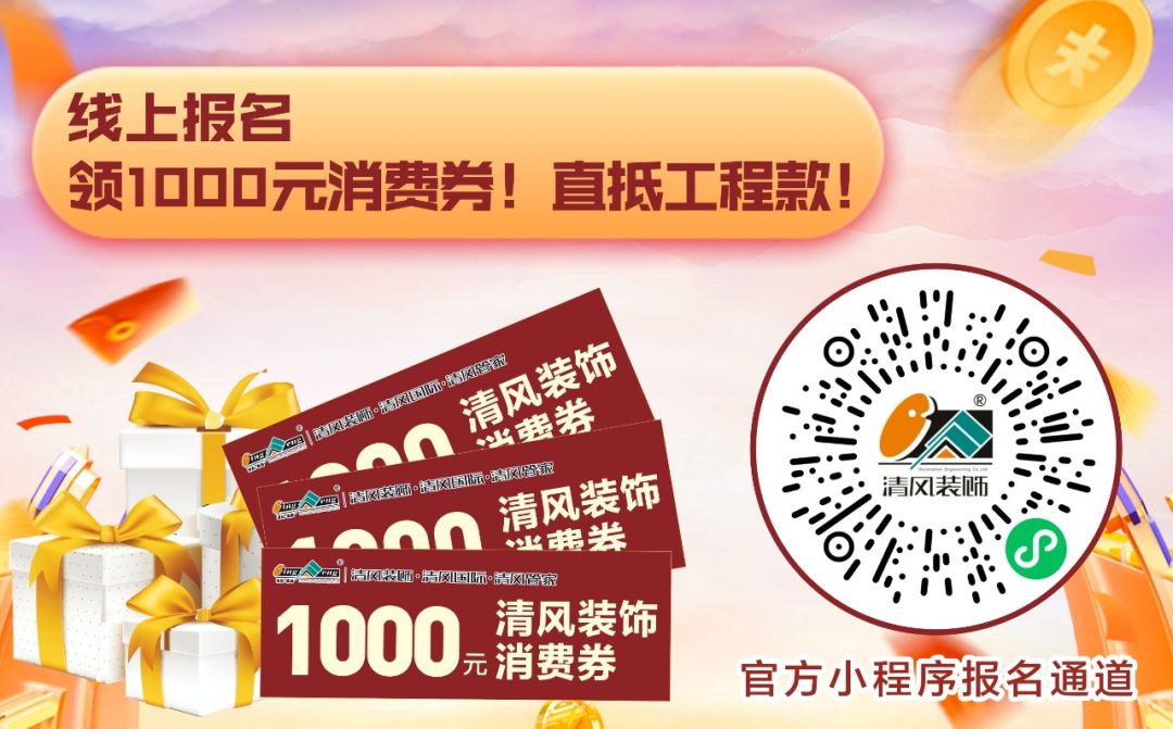 清风全案实景作品展，安心省钱有豪礼!