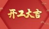 开工大吉|以匠心筑品质，兑现每一份期待