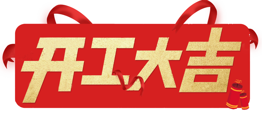 开工大吉|以匠心筑品质,兑现每一份期待 开工大吉|以匠心筑品质,兑现每一份期待
