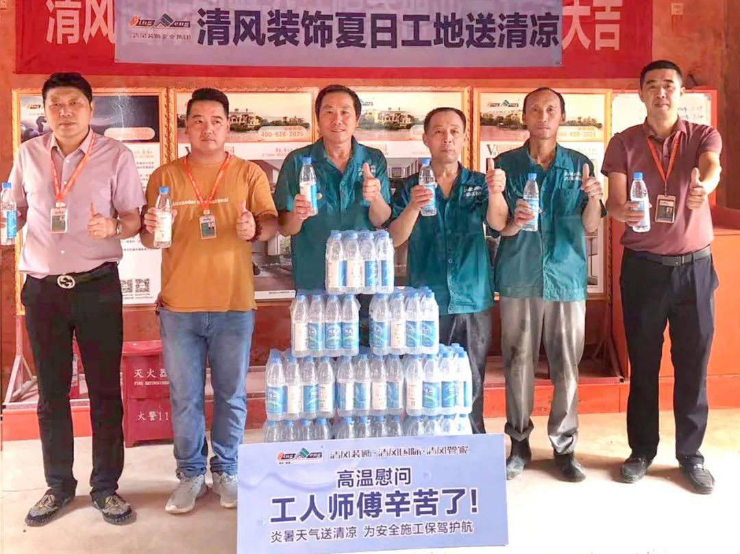 我们·清风 | 清风装饰夏日工地送清凉，感谢匠人！