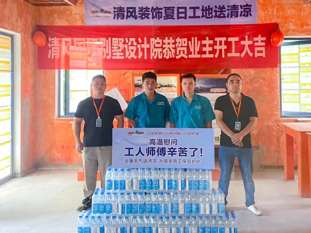 我们·清风 | 清风装饰夏日工地送清凉，感谢匠人！