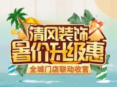 清风装饰 | 好礼集结，畅享七重福利！