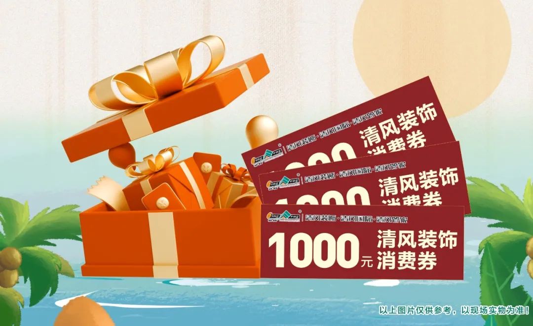 8月家装有好礼，福利优惠享不停！