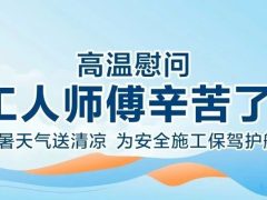 我们·清风 | 清风装饰夏日工地送清凉，感谢匠人！
