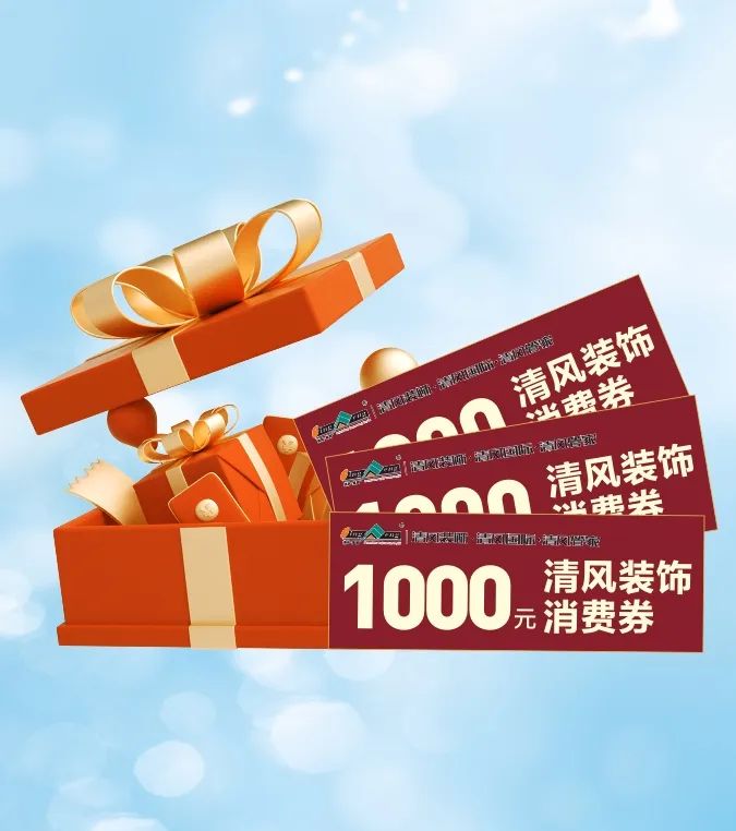 清风装饰 | 好礼集结,畅享七重福利! 清风装饰 | 好礼集结,畅享七重福利!