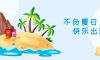 我们·清风|不负夏日，快乐出游