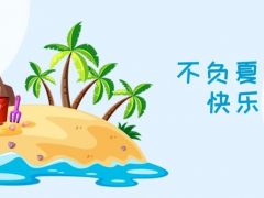 我们·清风|不负夏日，快乐出游