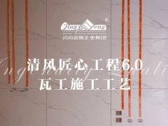 清风匠心工程6.0 |  ④瓦工施工工艺