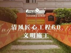 清风匠心工程6.0 | ①文明施工
