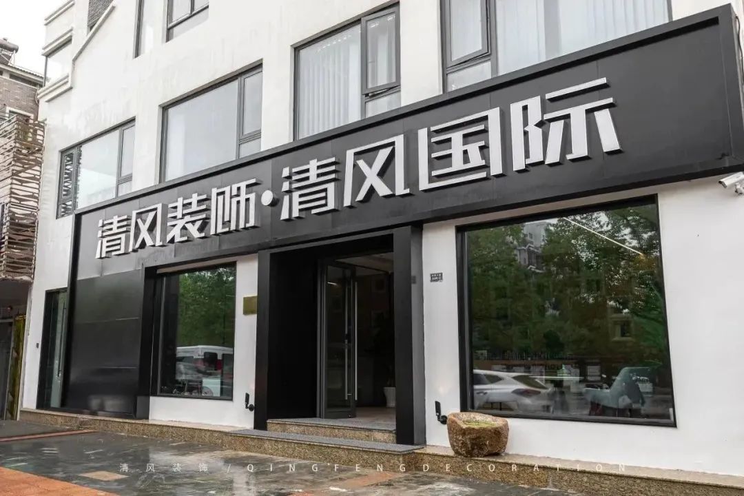 清风装饰 | 升级蜕变,重新定义自己 清风装饰 | 升级蜕变,重新定义自己