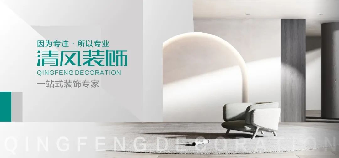 清风装饰25周年 | 坚守本心·秉持匠心，用专业回敬所有信任！