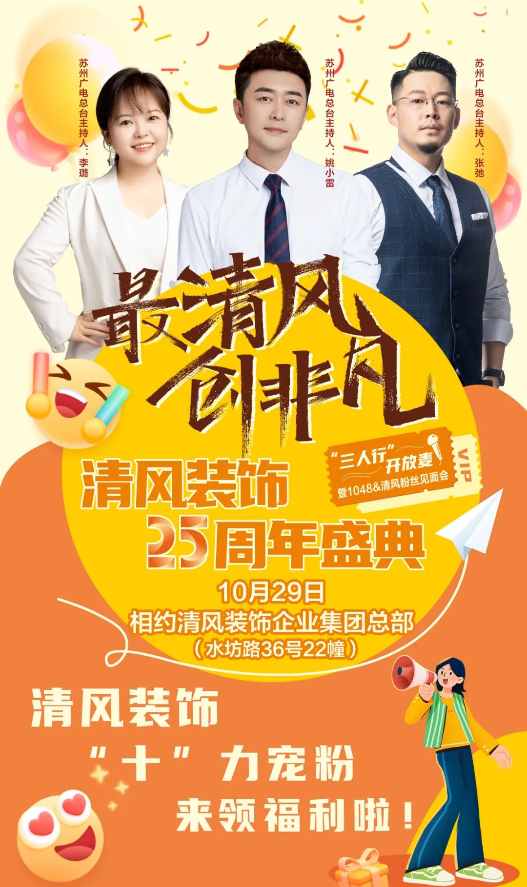 清风装饰25周年盛典进入准备状态！千元消费券/超值换购/开放麦门票…冲！