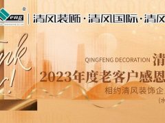 摊牌了！清风装饰老客户感恩大回馈，八重好礼享不停！