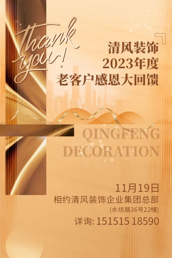 摊牌了！清风装饰老客户感恩大回馈，八重好礼享不停！