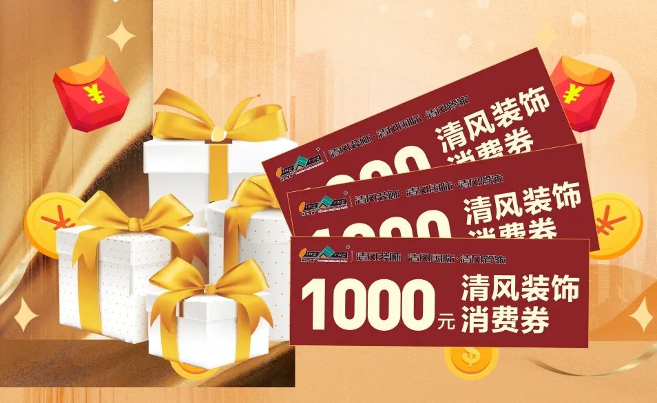 摊牌了！清风装饰老客户感恩大回馈，八重好礼享不停！