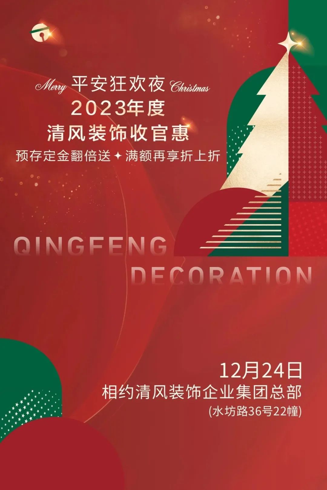 平安夜来清风装饰，乐享盛惠·豪礼不断！