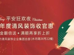 平安夜来清风装饰，乐享盛惠·豪礼不断！