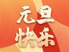 清风装饰企业集团祝大家元旦快乐，2024万事皆胜意！