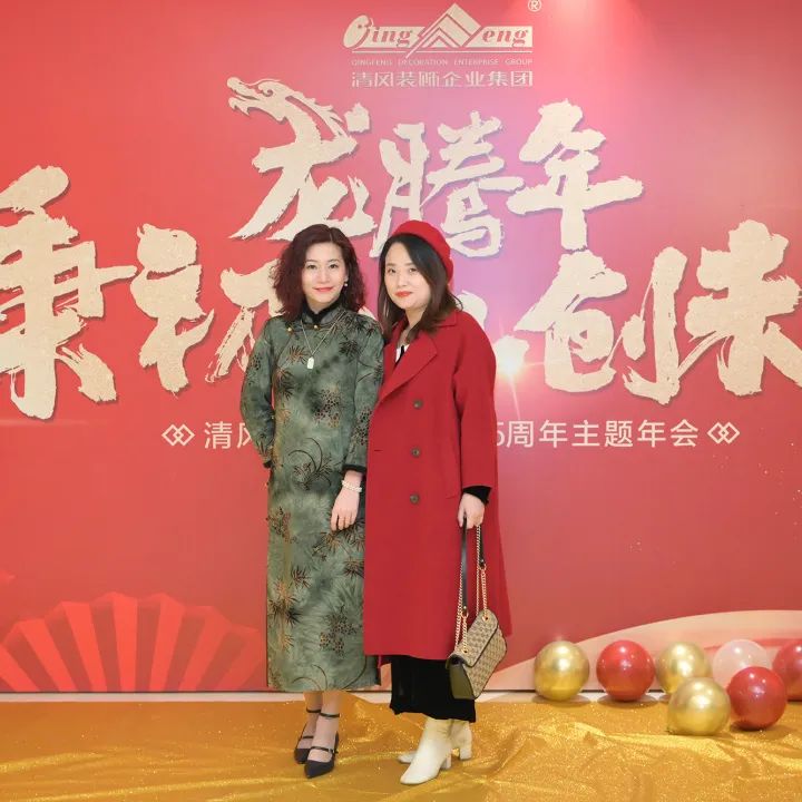龙腾年·秉初心·创未来|清风装饰25周年主题年会圆满成功！