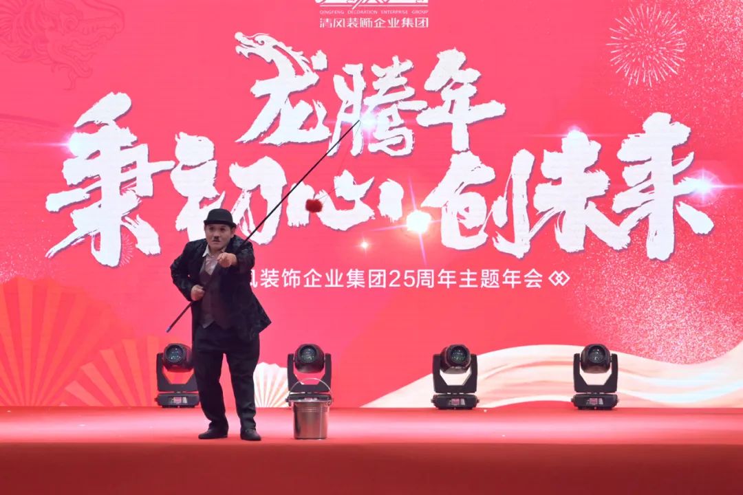 龙腾年·秉初心·创未来|清风装饰25周年主题年会圆满成功！