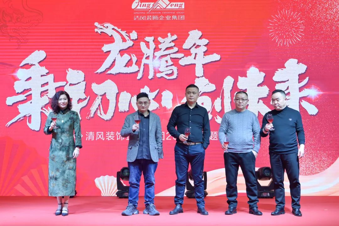 龙腾年·秉初心·创未来|清风装饰25周年主题年会圆满成功！