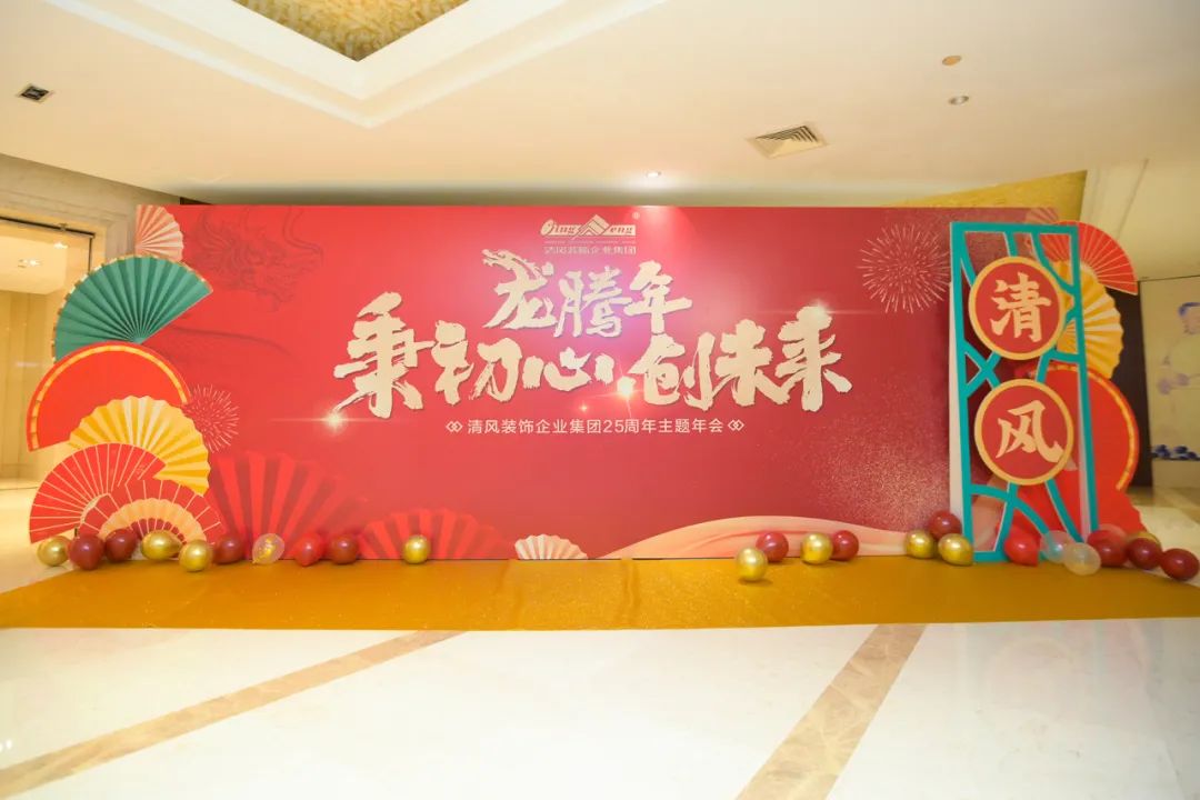 龙腾年·秉初心·创未来|清风装饰25周年主题年会圆满成功！