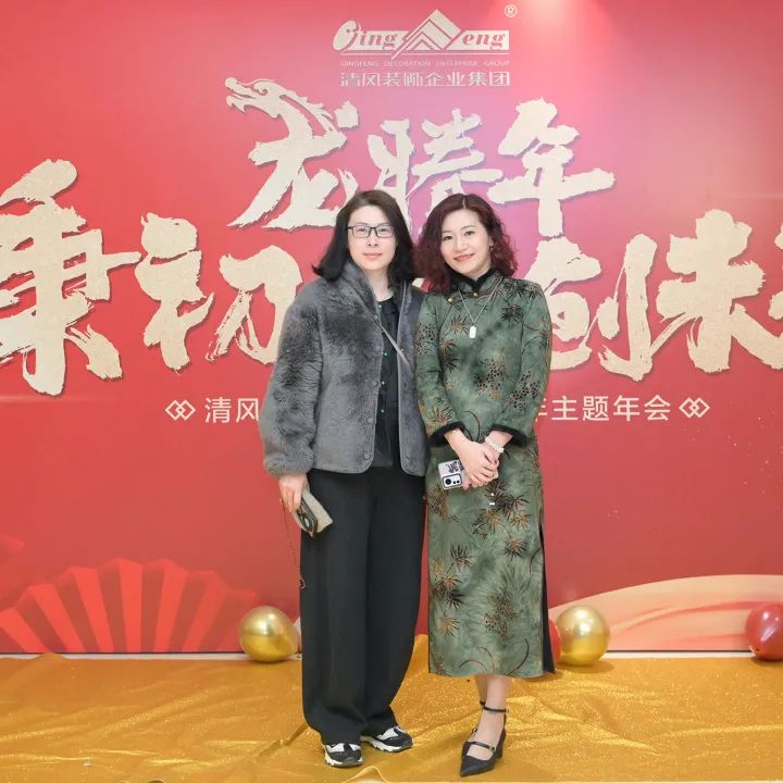 龙腾年·秉初心·创未来|清风装饰25周年主题年会圆满成功！