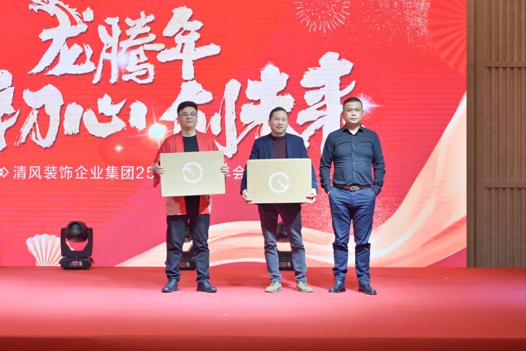 龙腾年·秉初心·创未来|清风装饰25周年主题年会圆满成功！