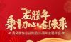 龙腾年·秉初心·创未来|清风装饰25周年主题年会圆满成功！