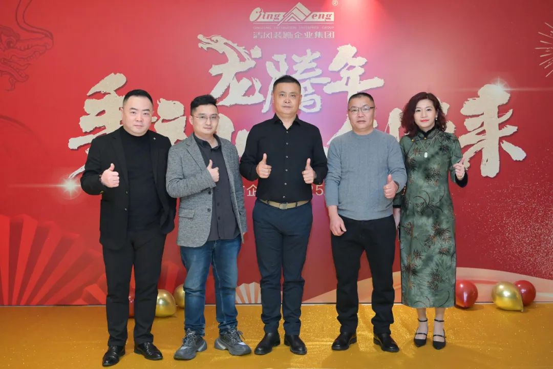 龙腾年·秉初心·创未来|清风装饰25周年主题年会圆满成功！