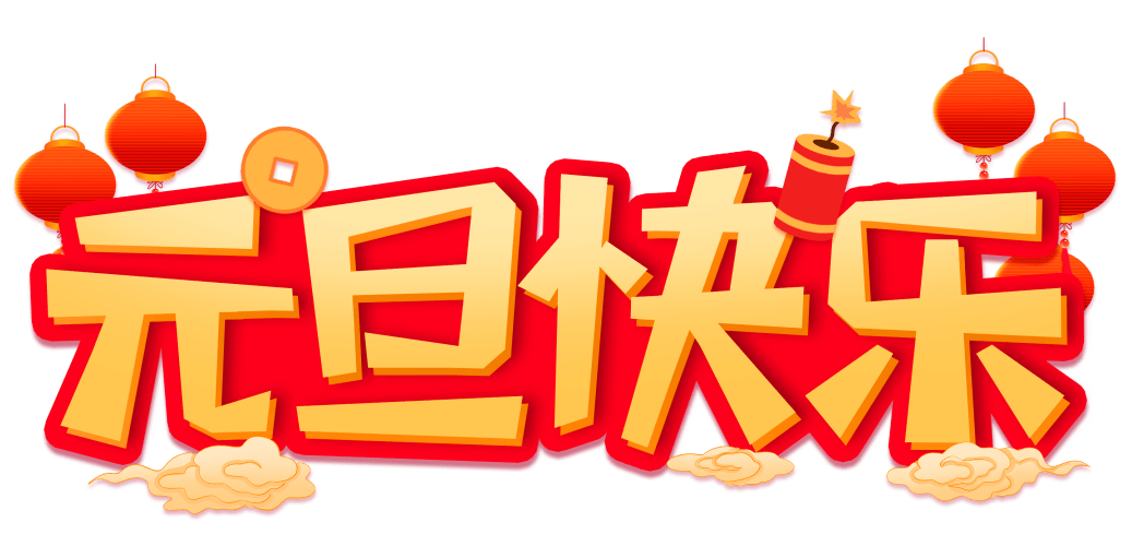 清风装饰企业集团祝大家元旦快乐,2024万事皆胜意! 清风装饰企业集团祝大家元旦快乐,2024万事皆胜意!