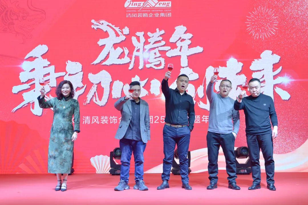 龙腾年·秉初心·创未来|清风装饰25周年主题年会圆满成功！