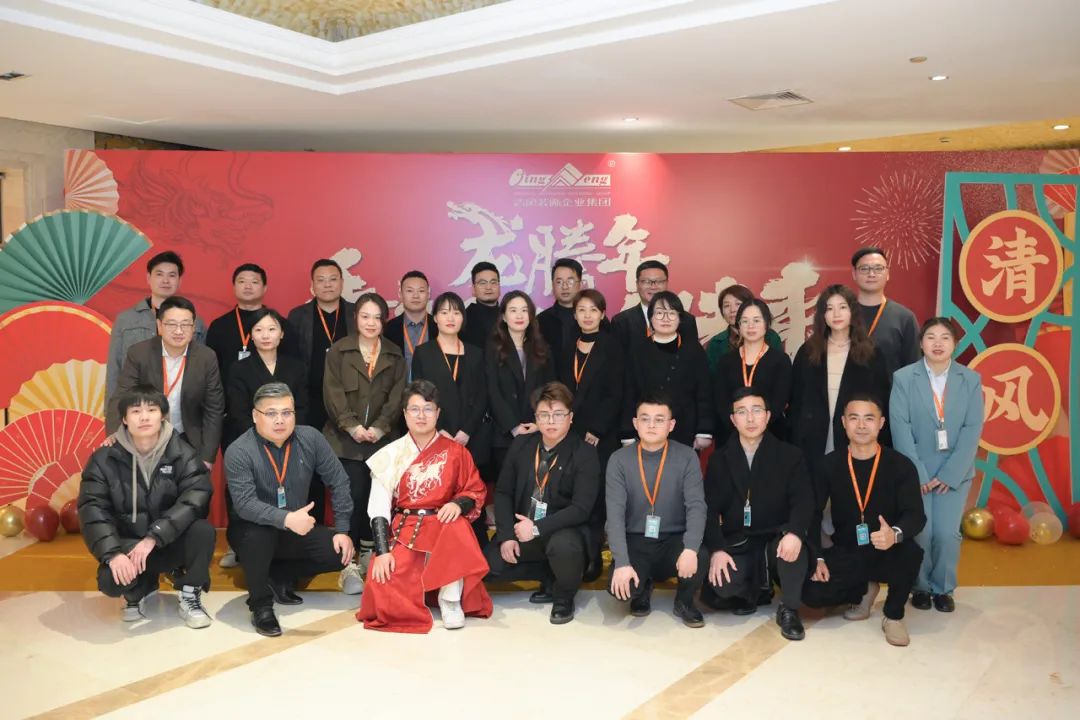 龙腾年·秉初心·创未来|清风装饰25周年主题年会圆满成功！