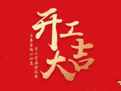 开工大吉|2024华章新启，共赴新征程！